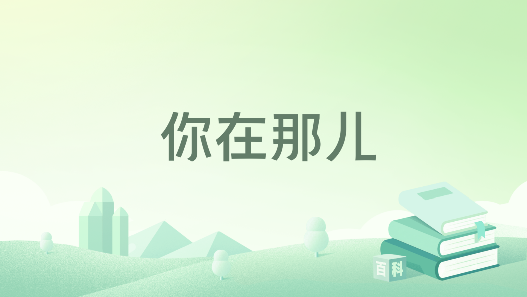 你在那兒 你在那兒