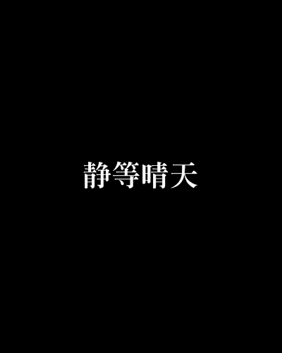 靜等晴天 靜等晴天