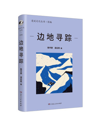 邊地尋蹤 邊地尋蹤