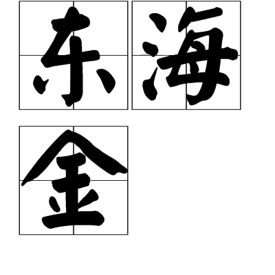東海金 東海金