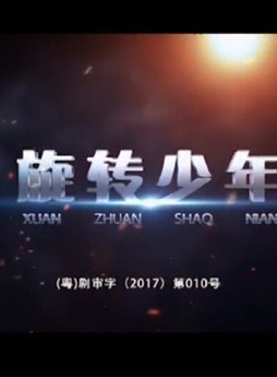 符濤(中國內地童星男演員) 符濤(中國內地童星男演員)