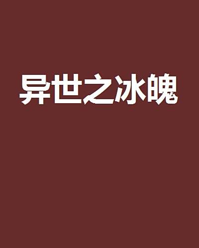 異世之冰魄 異世之冰魄