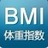 BMI指數測試