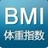 BMI指數測試 BMI指數測試