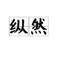 縱然 縱然