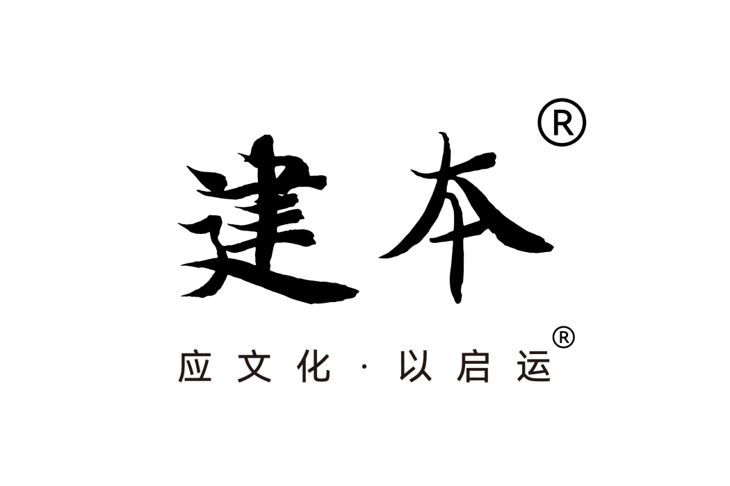 建本(青島建本文化發展有限公司旗下品牌) 建本(青島建本文化發展有限公司旗下品牌)