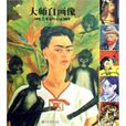 大師自畫像 大師自畫像