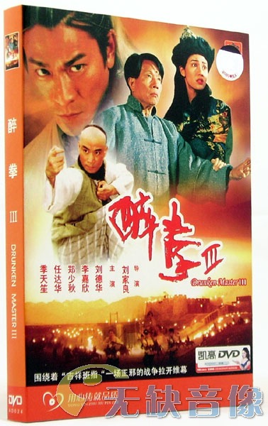 中國電影《醉拳Ⅲ》DVD