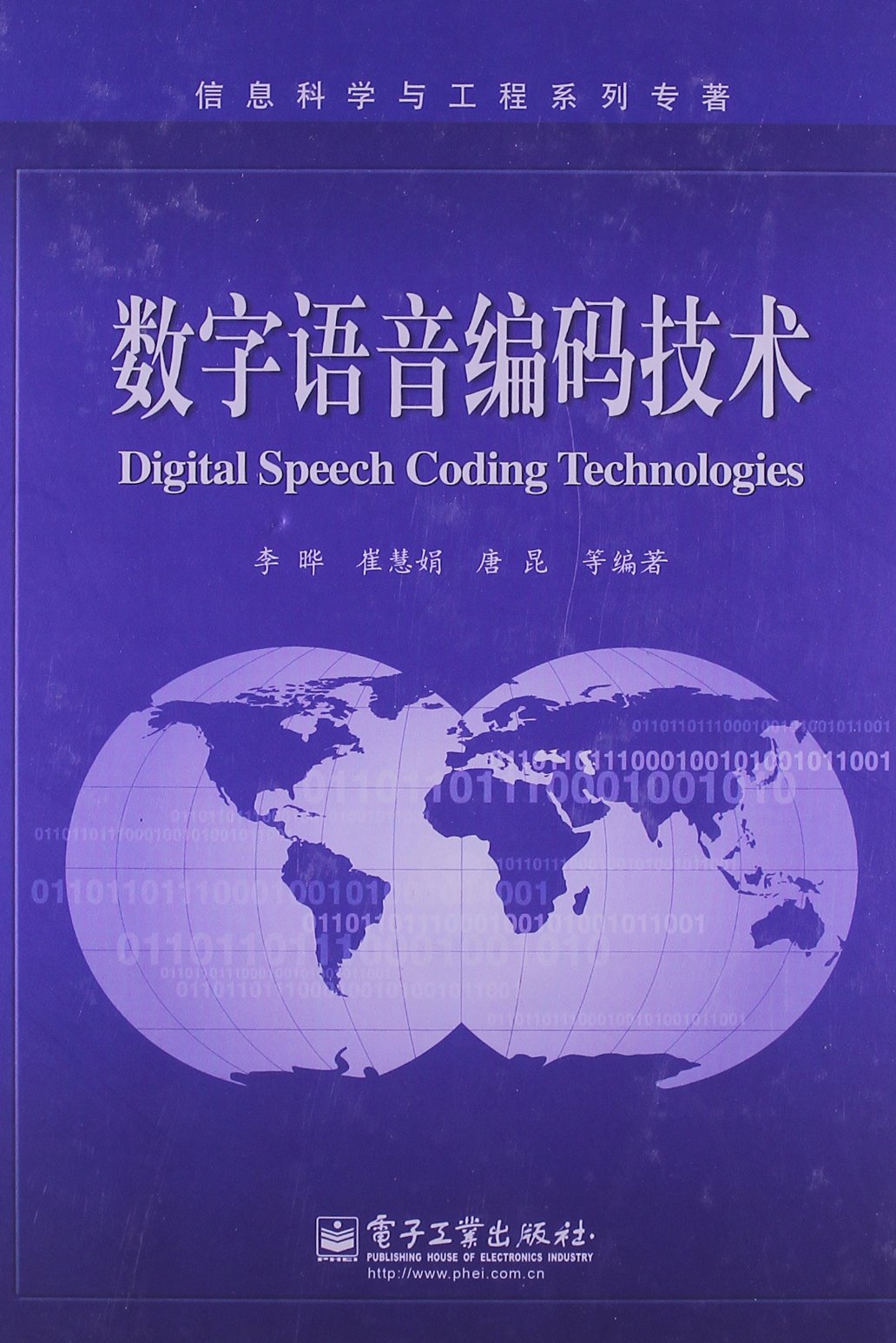 數字語音編碼(電子工業出版社出版書籍)