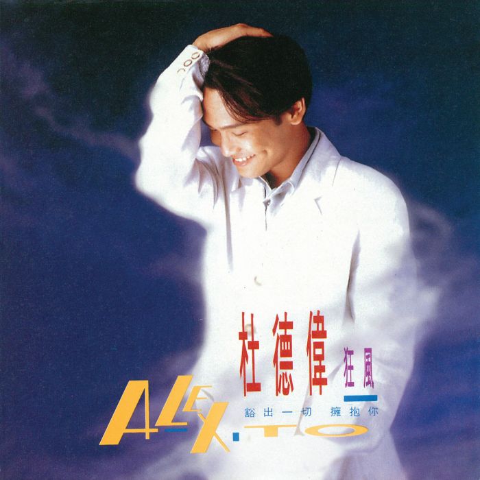 裝酷(杜德偉歌曲) 裝酷(杜德偉歌曲)
