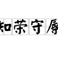 知榮守辱 知榮守辱