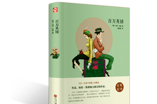 百萬英鎊(2016年中國文聯出版社出版的圖書) 百萬英鎊(2016年中國文聯出版社出版的圖書)