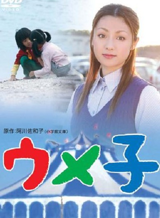 藥師丸博子