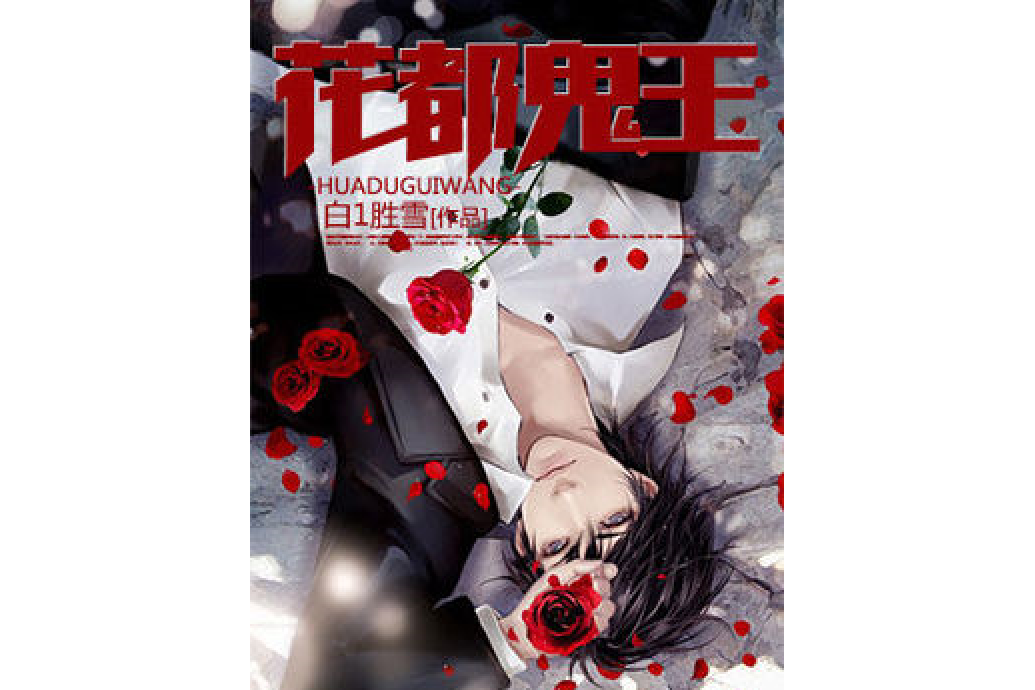 花都鬼王 花都鬼王