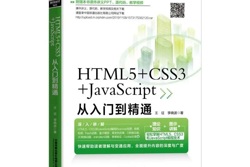 HTML5+CSS3+JavaScript從入門到精通(2020年中國鐵道出版社出版的圖書) HTML5+CSS3+JavaScript從入門到精通(2020年中國鐵道出版社出版的圖書)