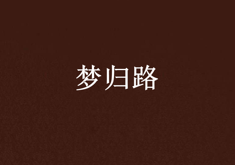 夢歸路