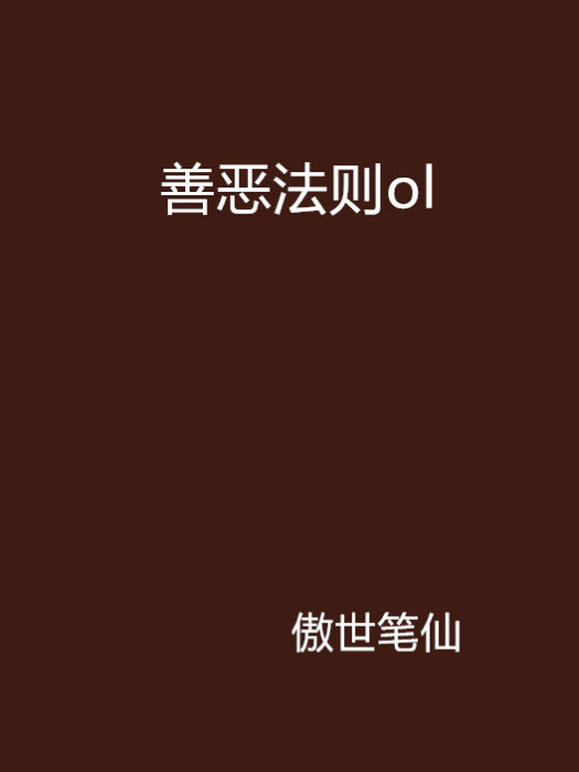 善惡法則ol