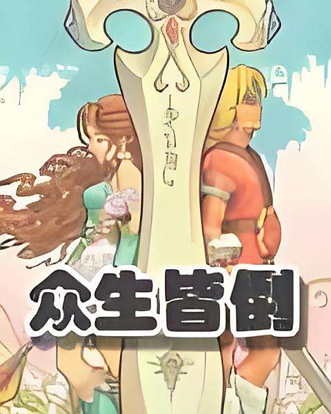 眾生皆倒 眾生皆倒