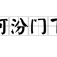 河汾門下 河汾門下