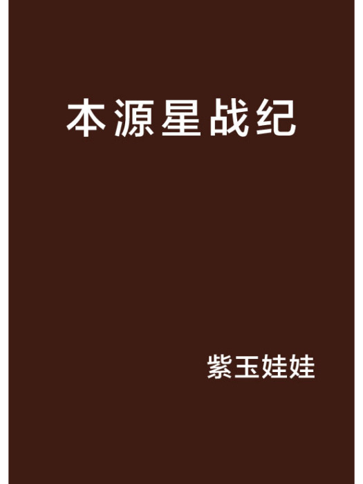 本源星戰紀 本源星戰紀