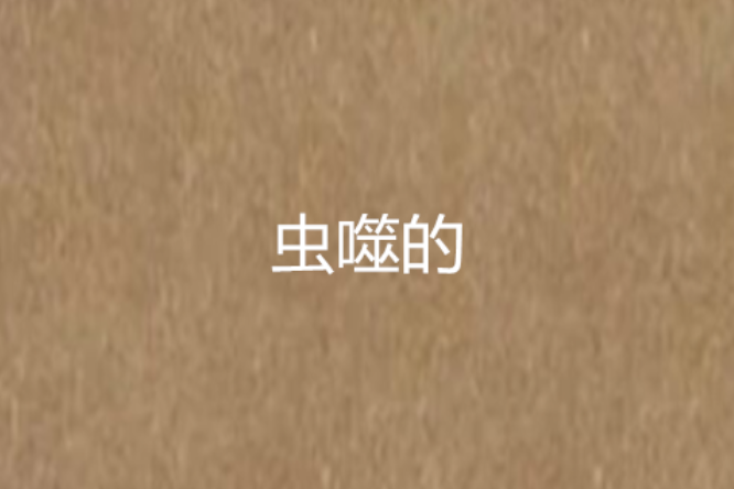 蟲噬的 蟲噬的