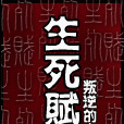 生死賦 生死賦