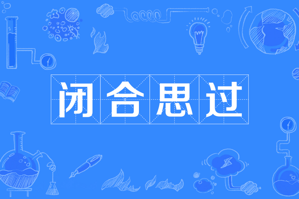 閉合思過 閉合思過
