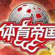 體育帝國 體育帝國