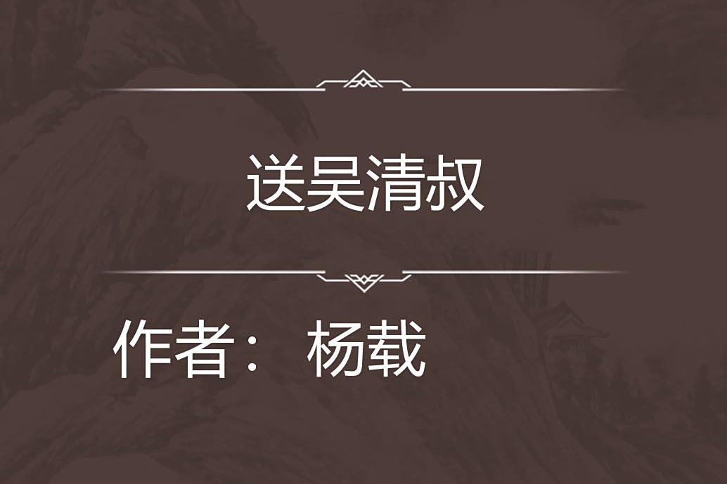 送吳清叔