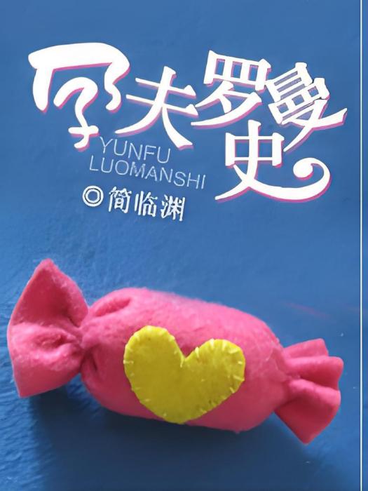 孕夫羅曼史 孕夫羅曼史