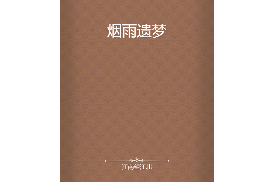 煙雨遺夢 煙雨遺夢