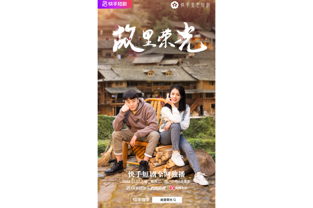 故里榮光 故里榮光