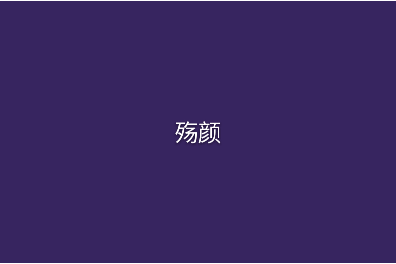 殤顏 殤顏