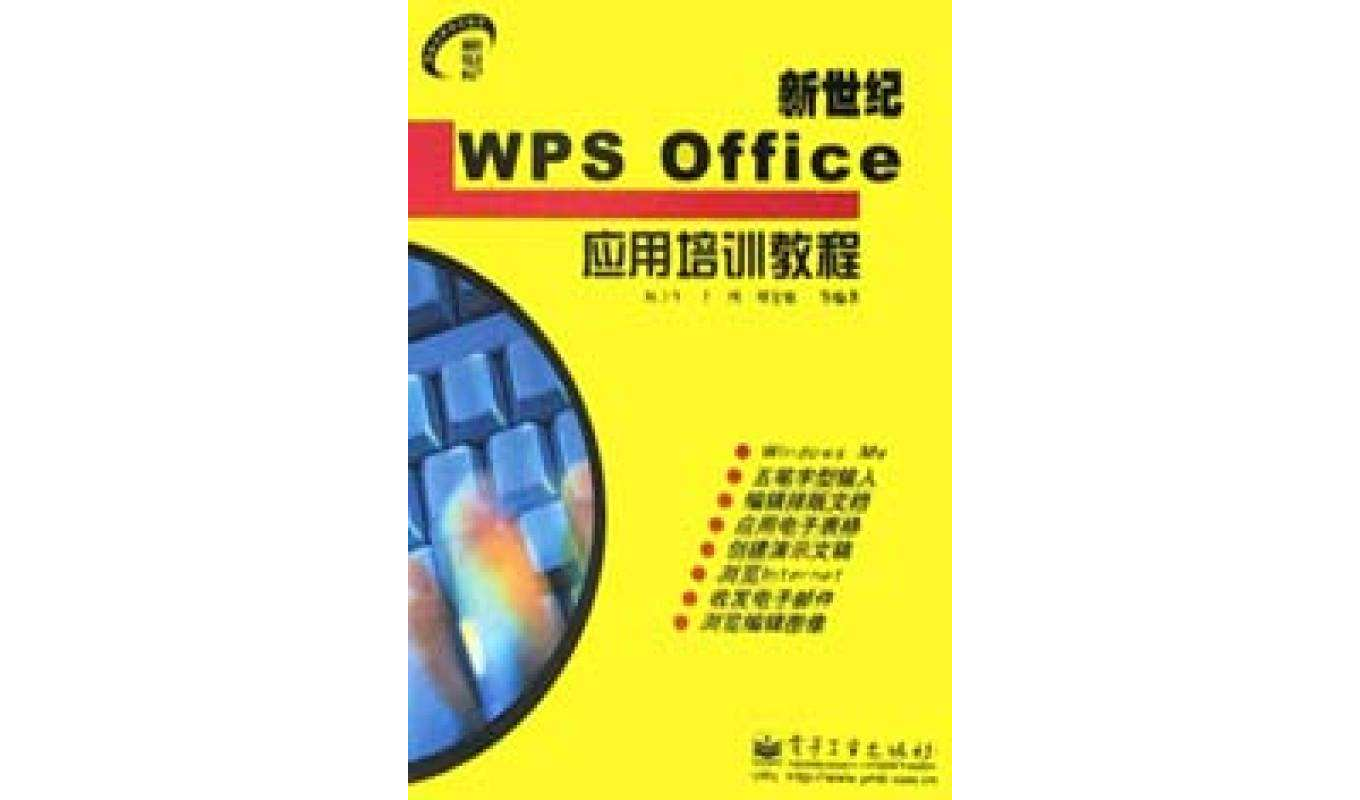 新世紀WPS Office套用培訓教程