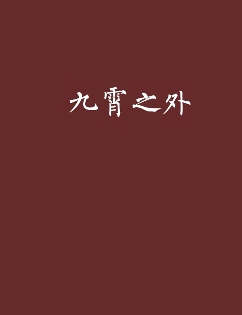 九霄之外 九霄之外