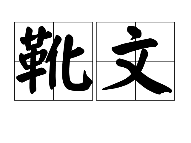 靴文