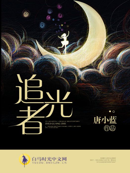 追光者(白馬時光中文網小說作品) 追光者(白馬時光中文網小說作品)