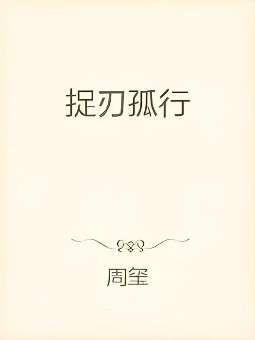 捉刃孤行 捉刃孤行