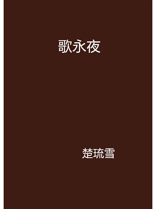 歌永夜 歌永夜