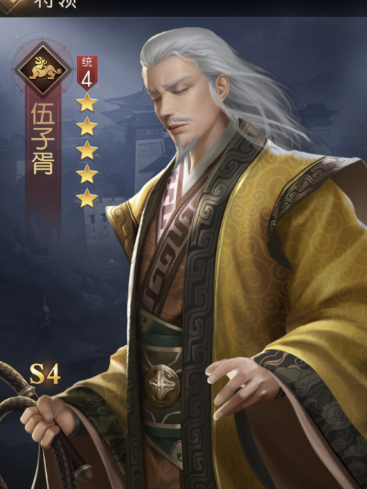 伍子胥(手遊《征服與霸業》中的武將)