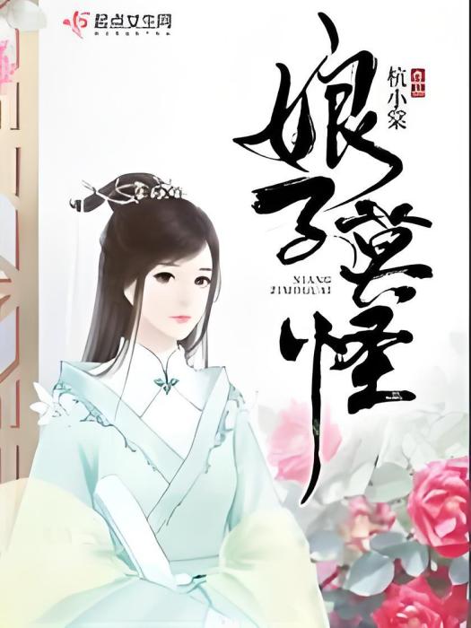 娘子莫怪