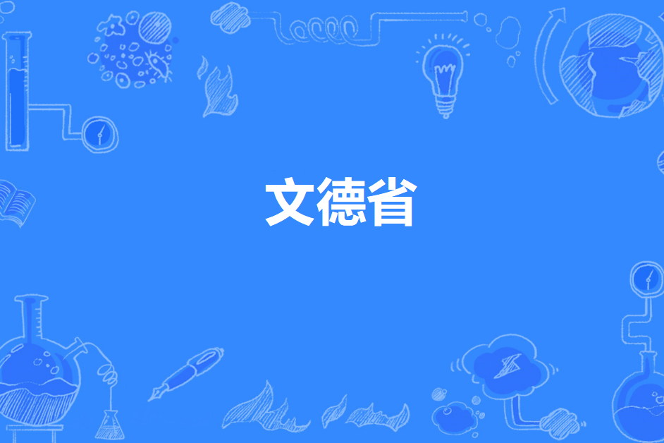 文德省 文德省