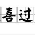 大喜過望 大喜過望