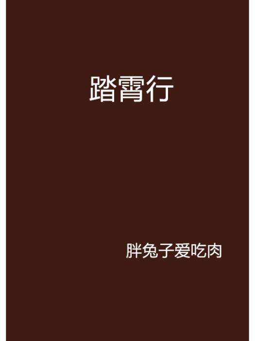 踏霄行 踏霄行