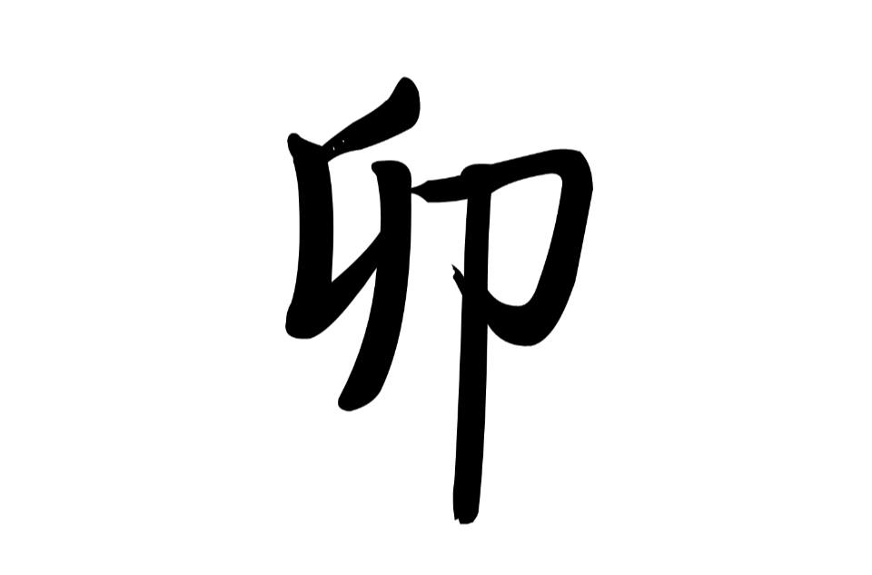 卯(漢字)
