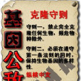 基因公敵 基因公敵