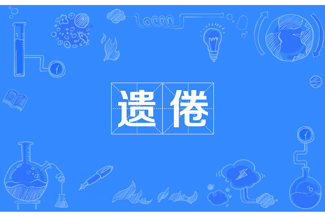 遺倦 遺倦