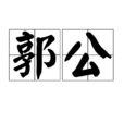 郭公 郭公