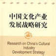 中國文化產業發展戰略研究
