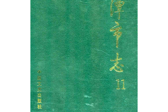 湘潭市志11 湘潭市志11